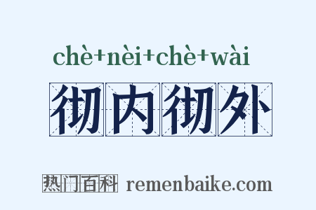彻内彻外是什么意思的图片